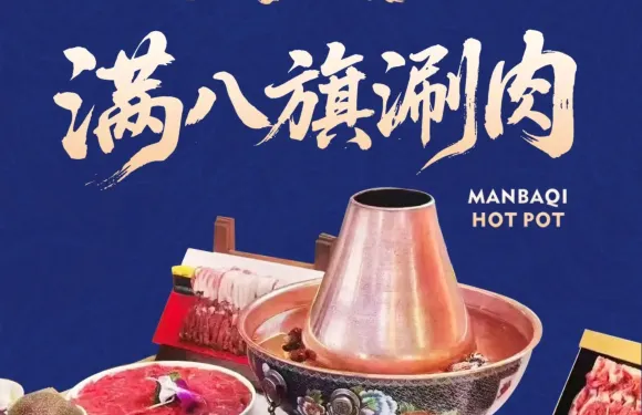 滿八旗銅火鍋·燒烤（包河環宇店）