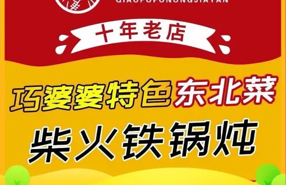 巧婆婆特色東北菜·鐵鍋燉