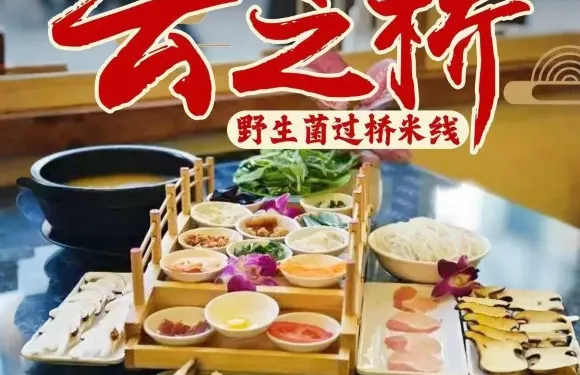 雲之橋·野生菌過橋米線