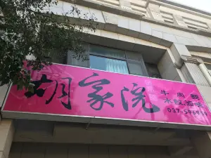 胡家院