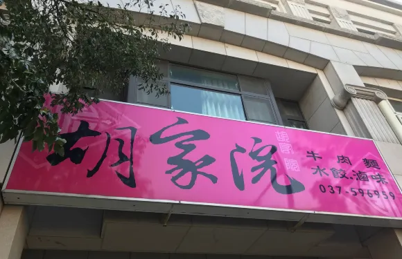 胡家院