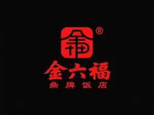 金六福饭店
