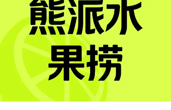 熊派水果撈