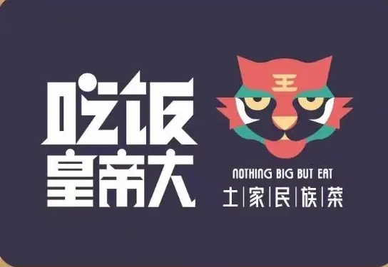 吃飯皇帝大·土家民族菜（步步高·新天地店）
