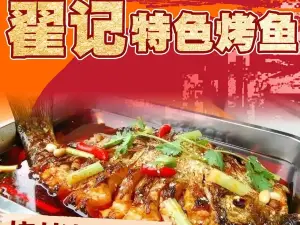 翟记特色烤鱼
