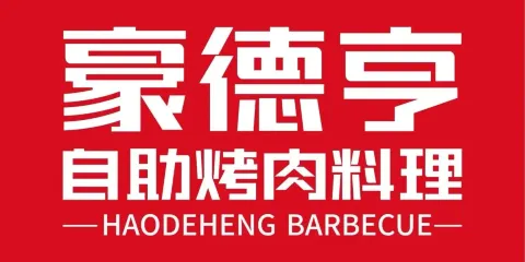 豪德亨烤肉海鮮自助料理(餘干天虹店)