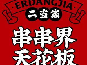 二当家牛肉串串火锅(隆德清真店)