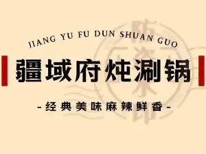 疆域府炖涮锅(巴音布鲁克店)