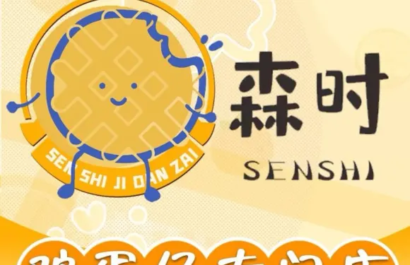 森時雞蛋仔（春風裡店）