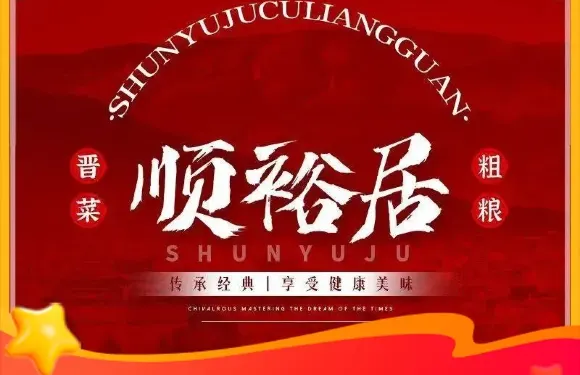 順裕居粗糧館