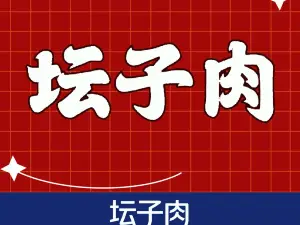 张老三老字号坛子肉