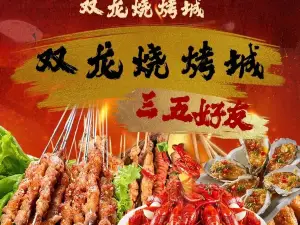 双龙烧烤城