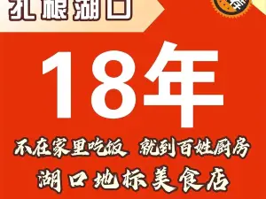 百姓廚房鄉情宴（開源怡景店）