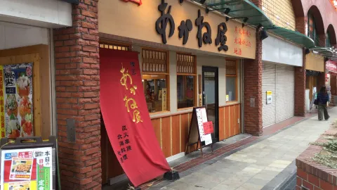 Bincho Akaneya in 아게오