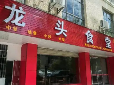 龙头食堂