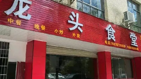 龙头食堂 in Dingnan
