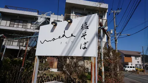 塩そば まえだ in 三原