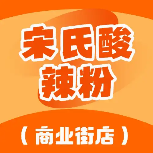 song shi suan la fen ( shang ye jie dian )