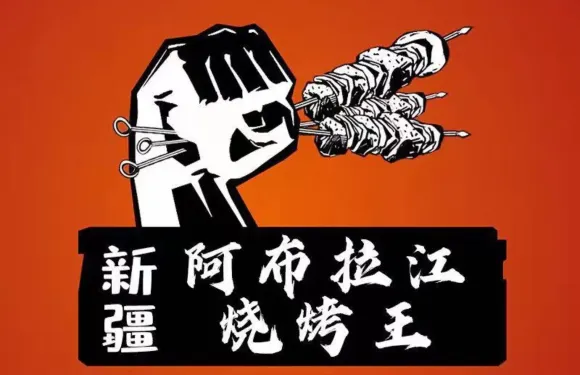 阿布拉江燒烤王（白雲小區店）