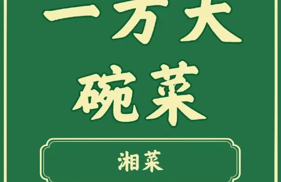 一方大碗菜