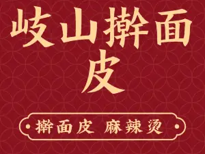 岐山擀面皮麻辣烫