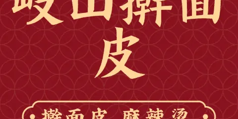 岐山擀麵皮麻辣燙