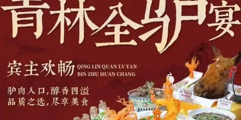 青林全驢宴驢肉火燒(河間店)