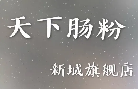 天下腸粉