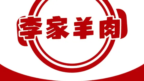 李家羊肉(民主路店) in หลินชู