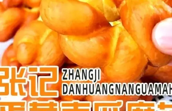 張記蛋黃南瓜麻花