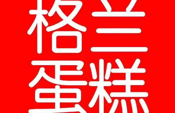格蘭西點（如家店）