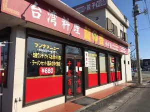 Taiwanryori Ryuka