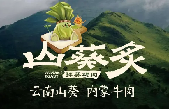 山葵炙鮮葵烤肉（龍鳳新天地店）