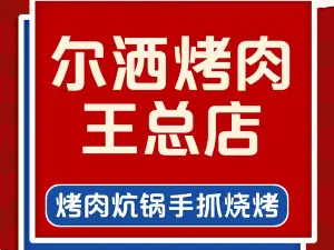 清真尔洒烤肉王(总店)