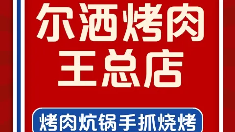 尔洒烤肉王(总店) in เต๋อหลิงฮา
