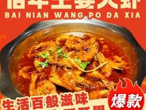 佰年王婆大虾(宋源文化街店)