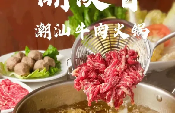 潮汕牛肉火鍋