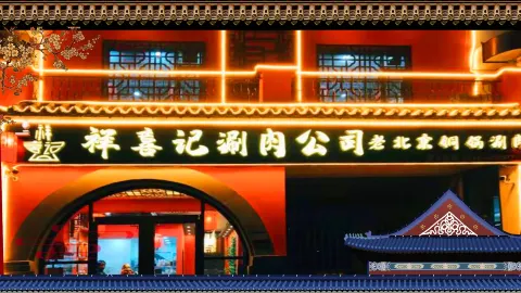 祥喜记铜锅涮肉(锦绣城店) in Binzhou