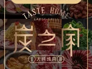 炭之家大片烤肉(莱阳店)