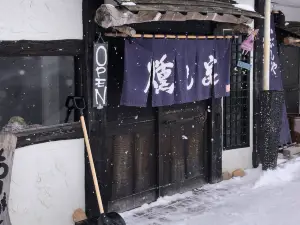 お食事処 燻し家