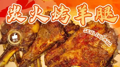 森林狼炭火烤羊腿(七星街店) in 牡丹江
