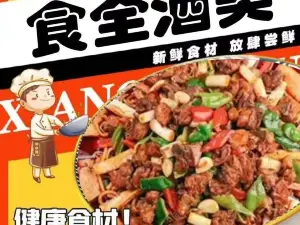 食全酒美