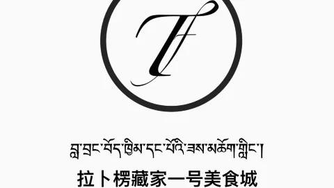 拉卜楞藏家一号美食城 in Xiahe