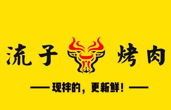 流子烤肉(攸縣店)