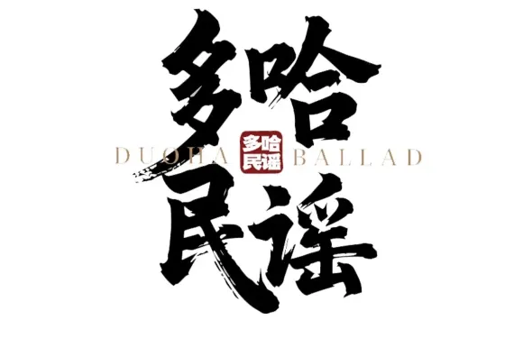 多哈民謠（孝感店）