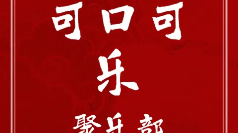 可口可乐聚乐部(银基动物王国店) in 신미