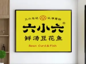 六小六鮮湯豆花魚（鎮平店）