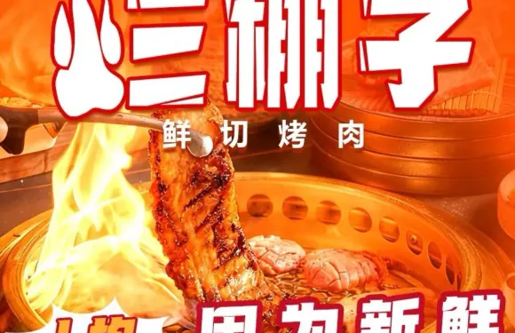 新友記爛棚子鮮切烤肉（浙江商城店）