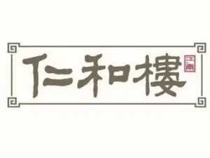 仁和楼(府前街店)