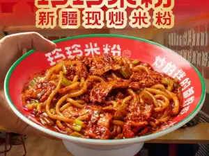 玲玲米粉·新疆现炒米粉(和静店)